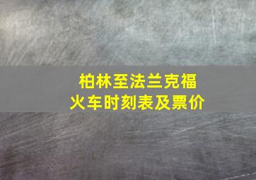 柏林至法兰克福火车时刻表及票价