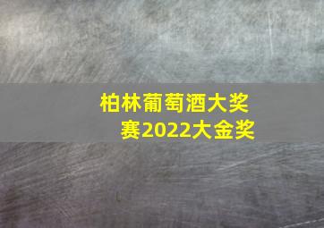 柏林葡萄酒大奖赛2022大金奖