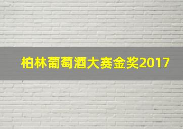 柏林葡萄酒大赛金奖2017