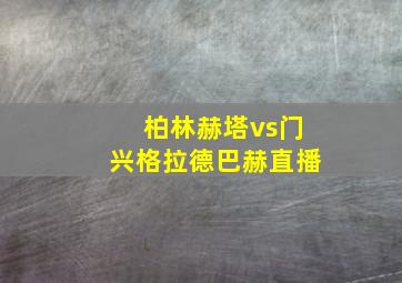 柏林赫塔vs门兴格拉德巴赫直播