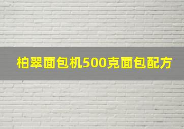 柏翠面包机500克面包配方