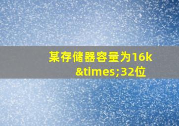 某存储器容量为16k×32位