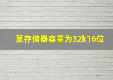 某存储器容量为32k16位