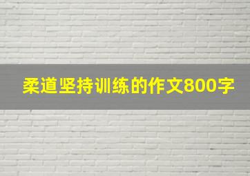 柔道坚持训练的作文800字