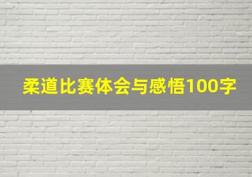 柔道比赛体会与感悟100字