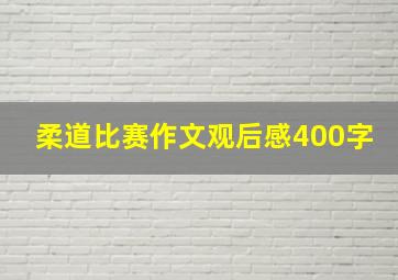 柔道比赛作文观后感400字