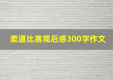 柔道比赛观后感300字作文