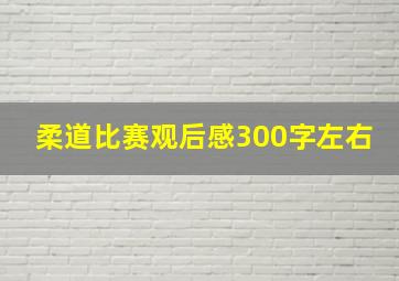 柔道比赛观后感300字左右