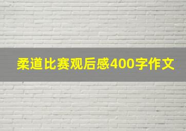 柔道比赛观后感400字作文