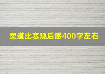 柔道比赛观后感400字左右