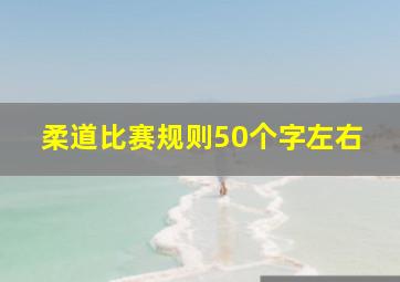 柔道比赛规则50个字左右