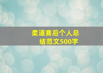 柔道赛后个人总结范文500字