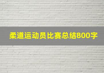 柔道运动员比赛总结800字