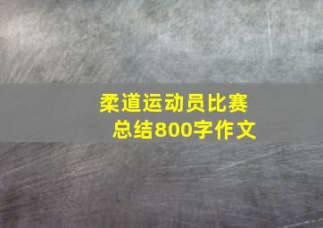 柔道运动员比赛总结800字作文