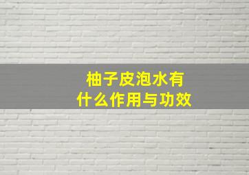 柚子皮泡水有什么作用与功效