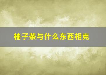 柚子茶与什么东西相克