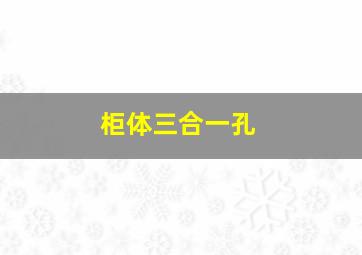 柜体三合一孔