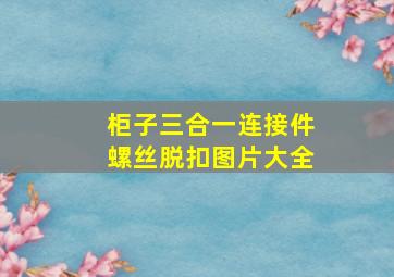 柜子三合一连接件螺丝脱扣图片大全