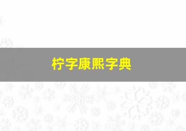 柠字康熙字典