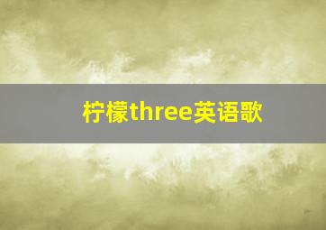 柠檬three英语歌