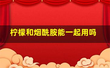 柠檬和烟酰胺能一起用吗