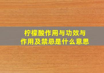 柠檬酸作用与功效与作用及禁忌是什么意思