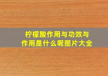 柠檬酸作用与功效与作用是什么呢图片大全