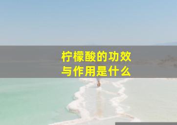 柠檬酸的功效与作用是什么