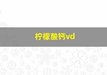 柠檬酸钙vd