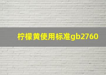 柠檬黄使用标准gb2760