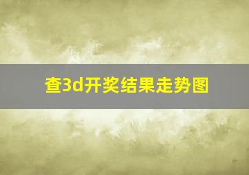 查3d开奖结果走势图