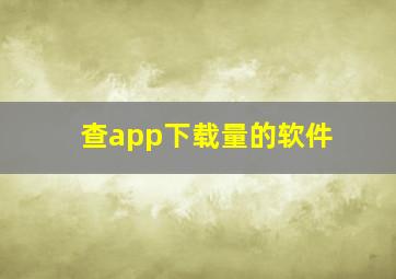 查app下载量的软件