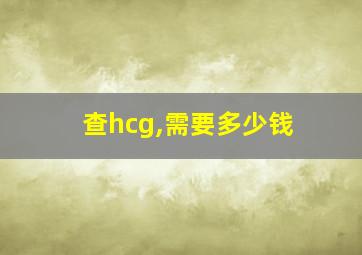 查hcg,需要多少钱