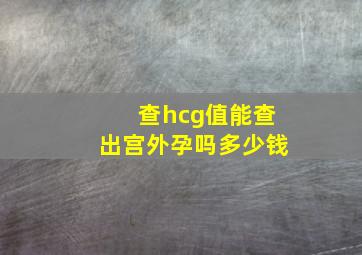 查hcg值能查出宫外孕吗多少钱