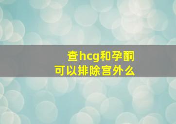 查hcg和孕酮可以排除宫外么