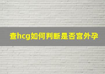 查hcg如何判断是否宫外孕