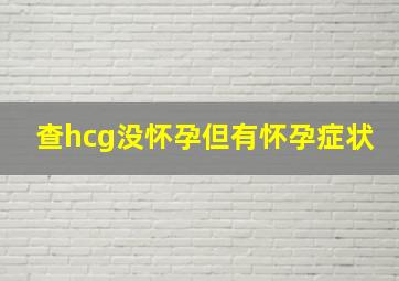 查hcg没怀孕但有怀孕症状