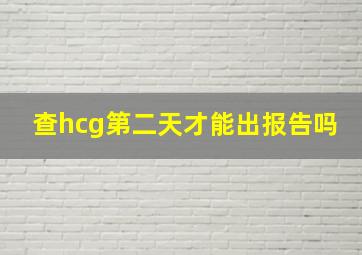 查hcg第二天才能出报告吗