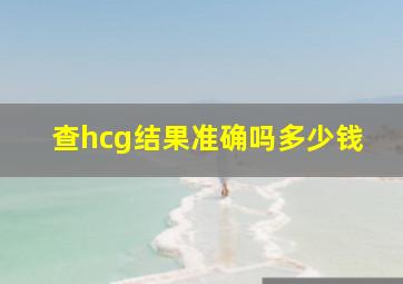 查hcg结果准确吗多少钱