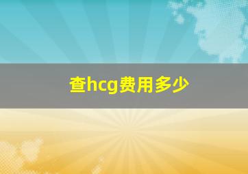 查hcg费用多少