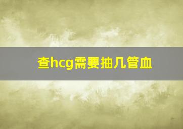 查hcg需要抽几管血