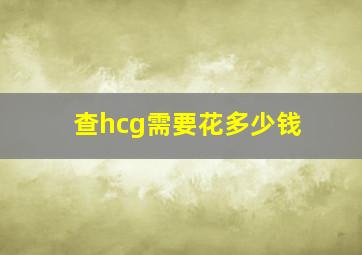 查hcg需要花多少钱