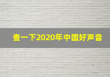 查一下2020年中国好声音