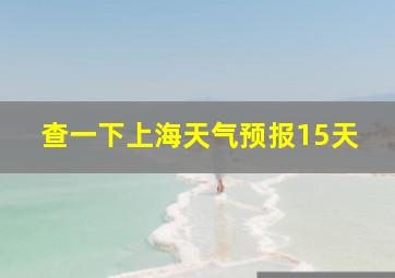 查一下上海天气预报15天