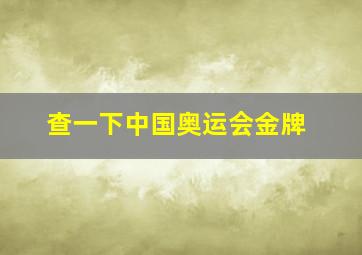 查一下中国奥运会金牌