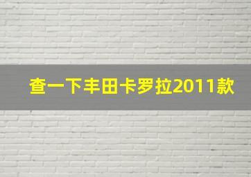 查一下丰田卡罗拉2011款