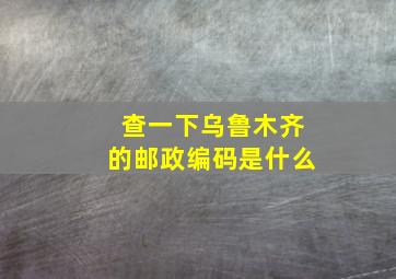 查一下乌鲁木齐的邮政编码是什么