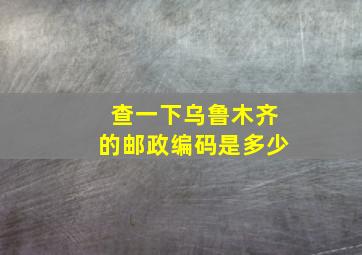 查一下乌鲁木齐的邮政编码是多少