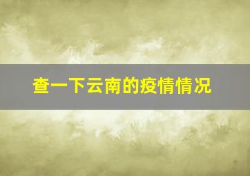 查一下云南的疫情情况