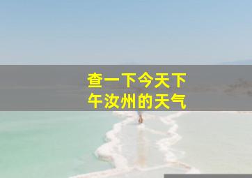 查一下今天下午汝州的天气